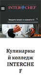 Mobile Screenshot of interchef.ru